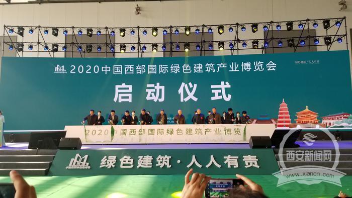綠色建筑新篇章 2020中國西部國際綠色建筑產業博覽會西安開幕，新材料技術推廣發力
